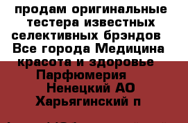 продам оригинальные тестера известных селективных брэндов - Все города Медицина, красота и здоровье » Парфюмерия   . Ненецкий АО,Харьягинский п.